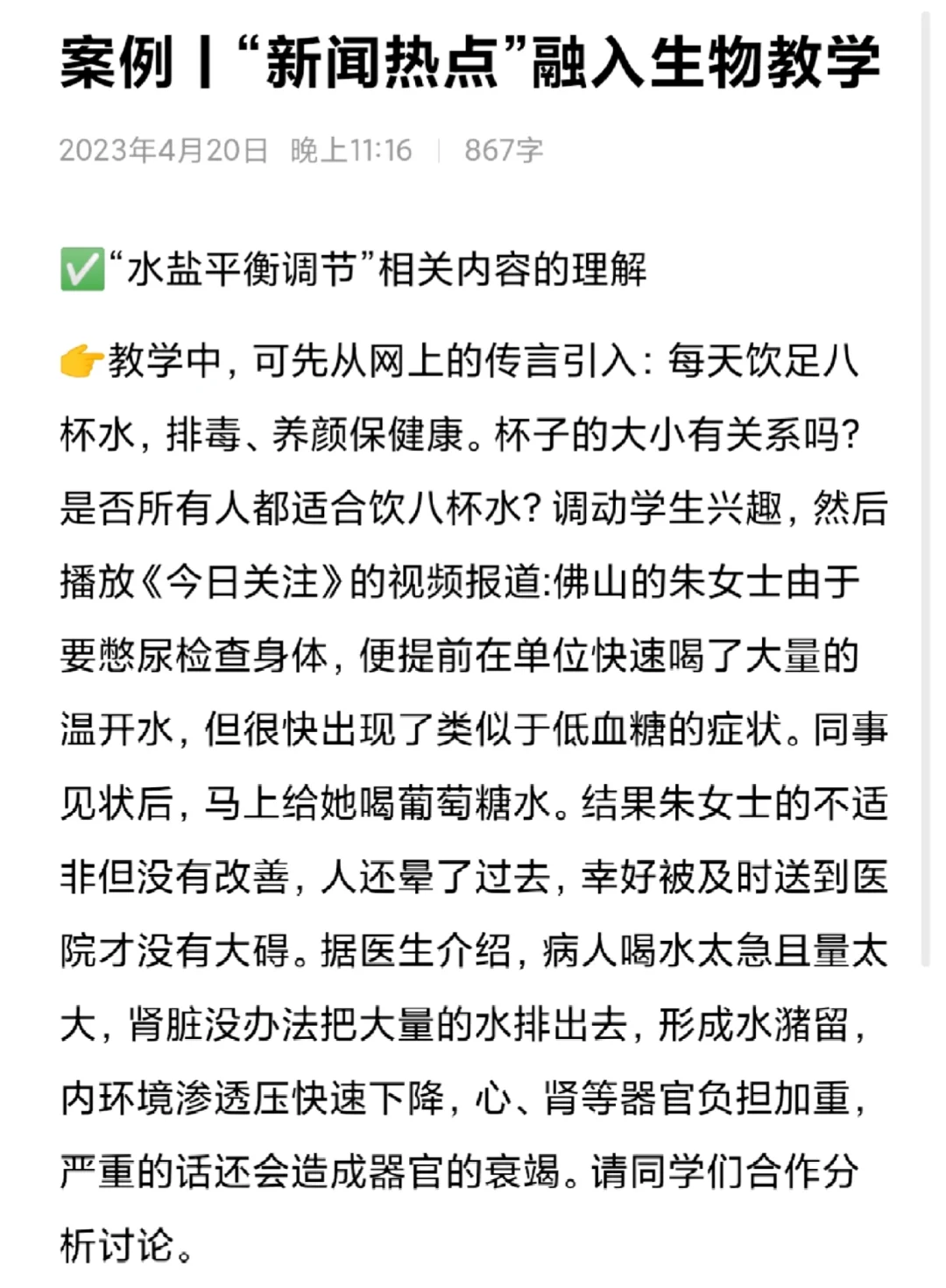 试讲稿｜“新闻热点”融入生物教学