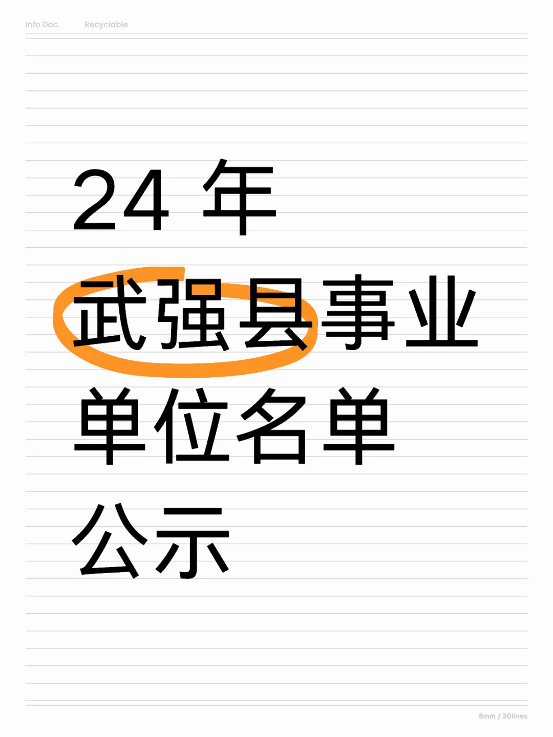 24 年武强县事业单位名单公示