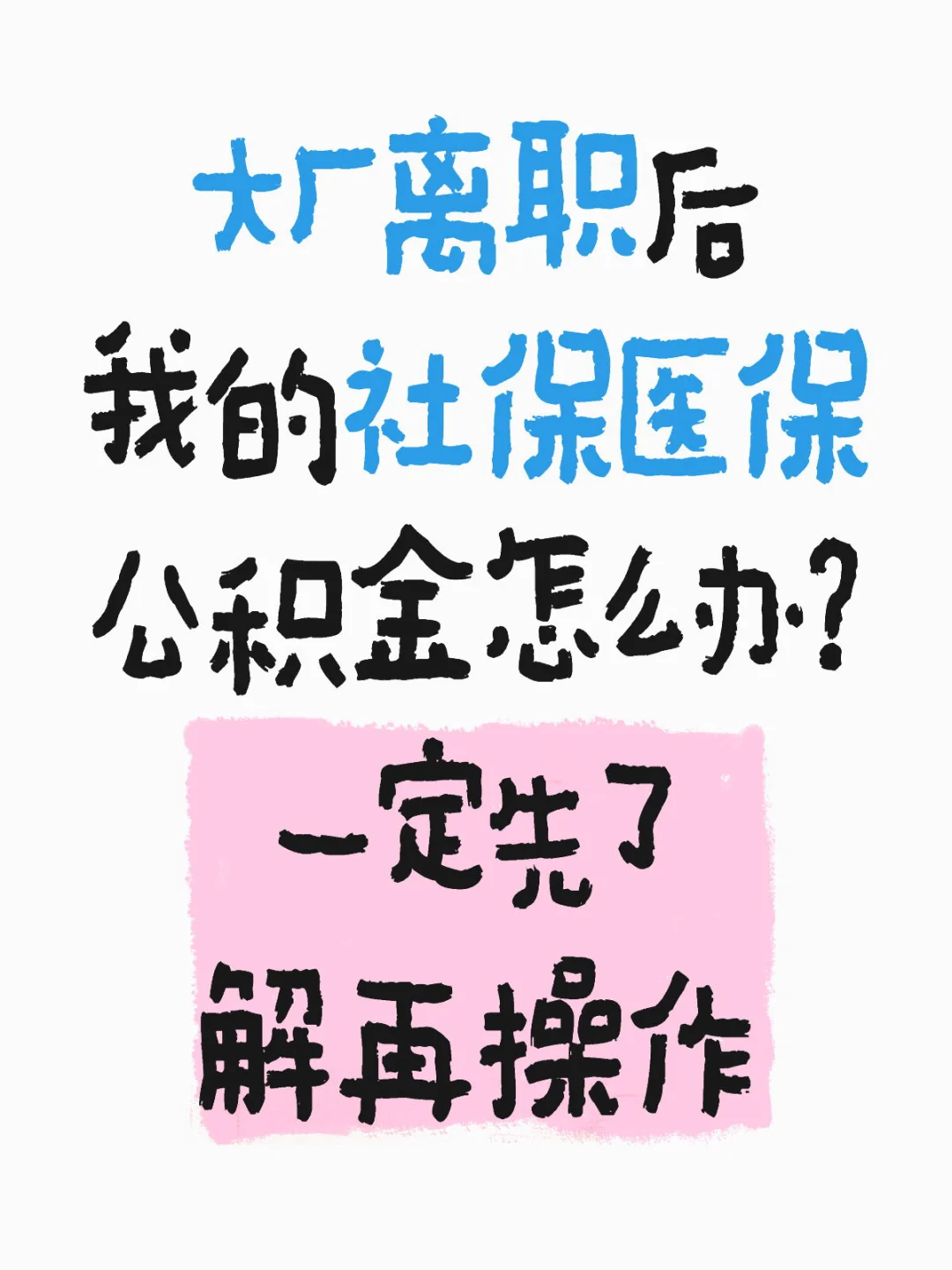 离职后自己缴纳社保医保公积金