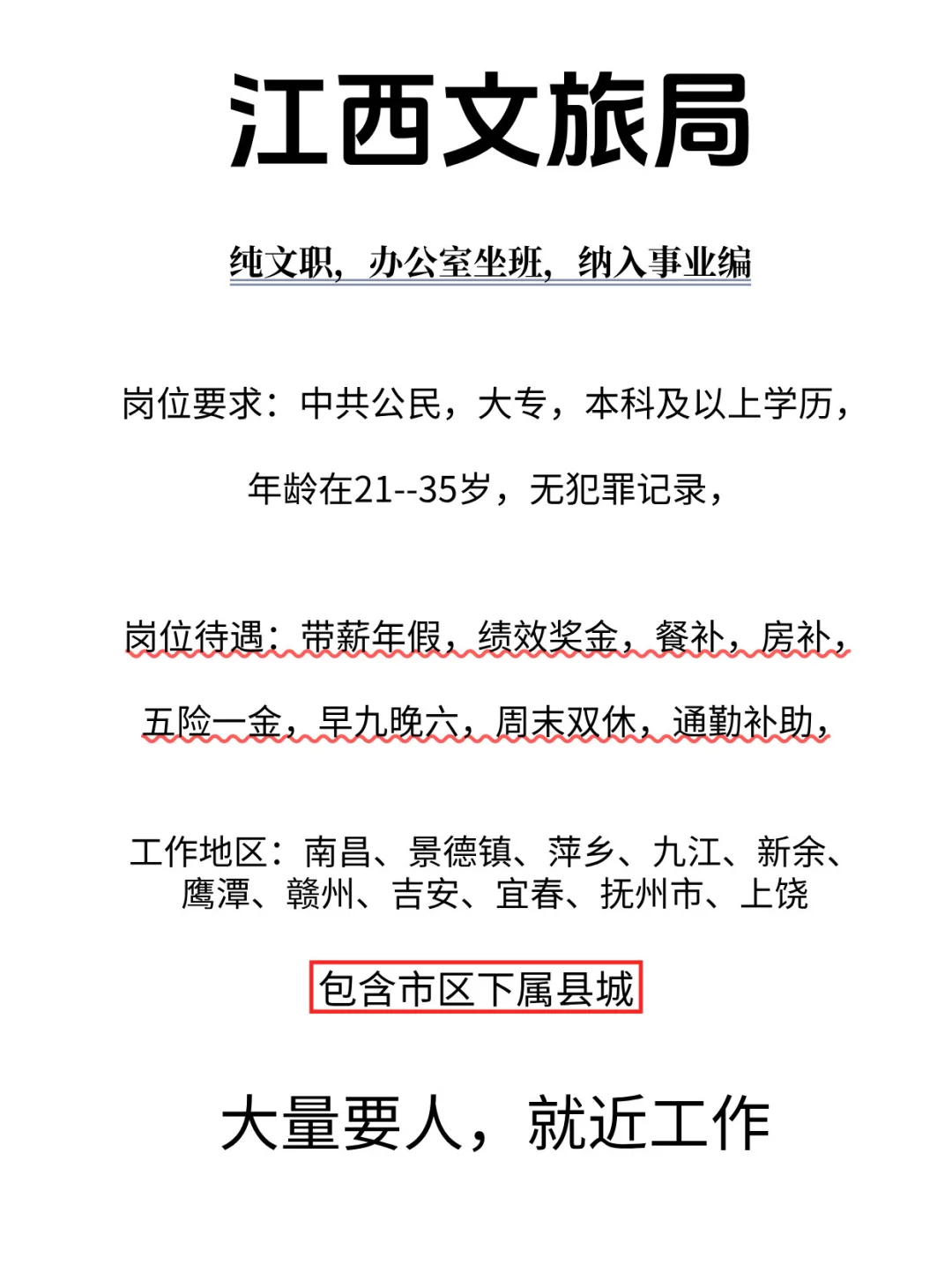 江西文旅局，大量缺人！有同学愿意来吗？