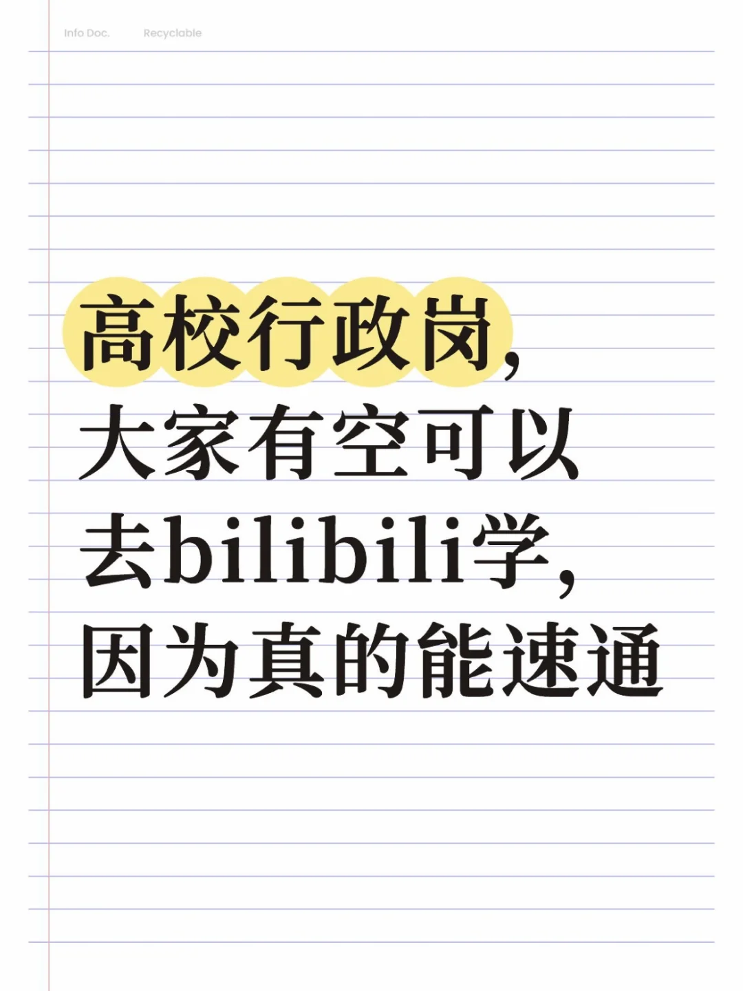 高校行政岗：大家有空可以去bilibili学