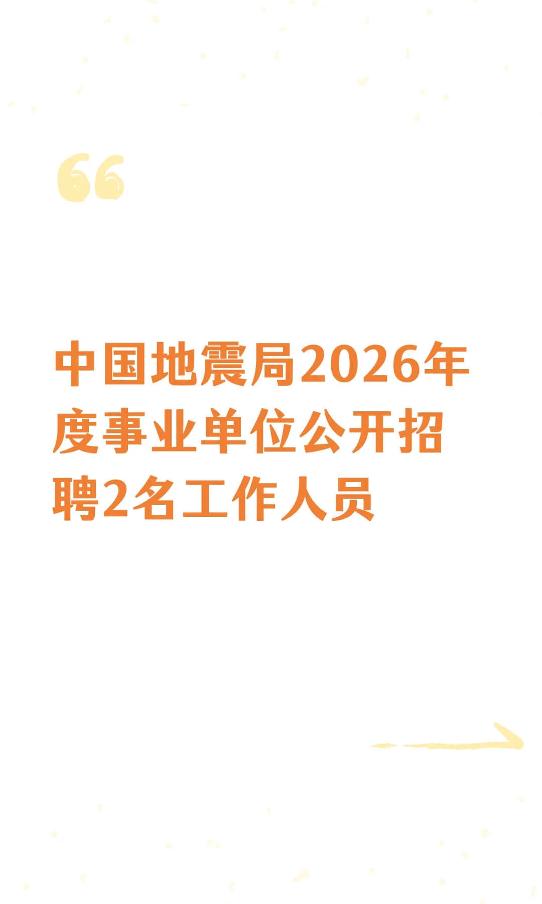 中国地震局2026年度事业单位公开招聘2名工
