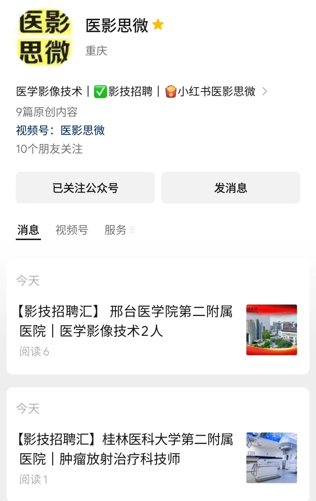 桂林医科大学第二附属医院｜放疗技师招聘