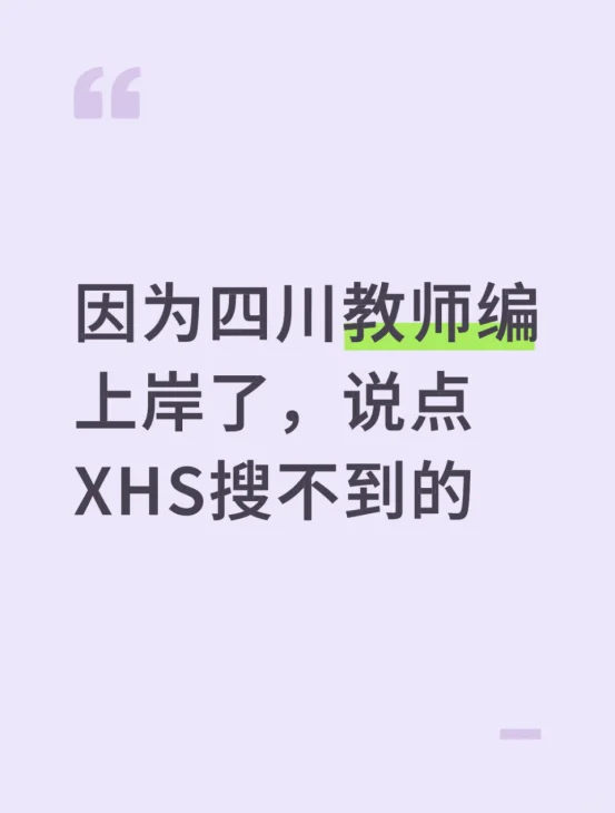 因为四川教师编上岸了，说点XHS搜不到的