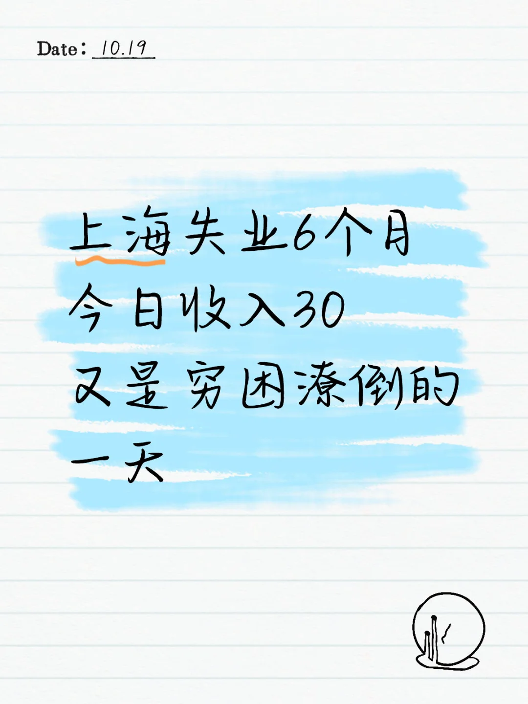 上海无业游民的一天
