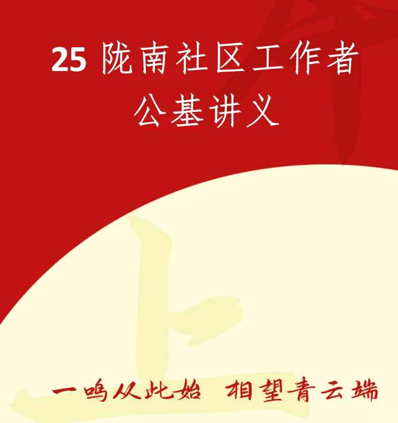 社区工作者备考