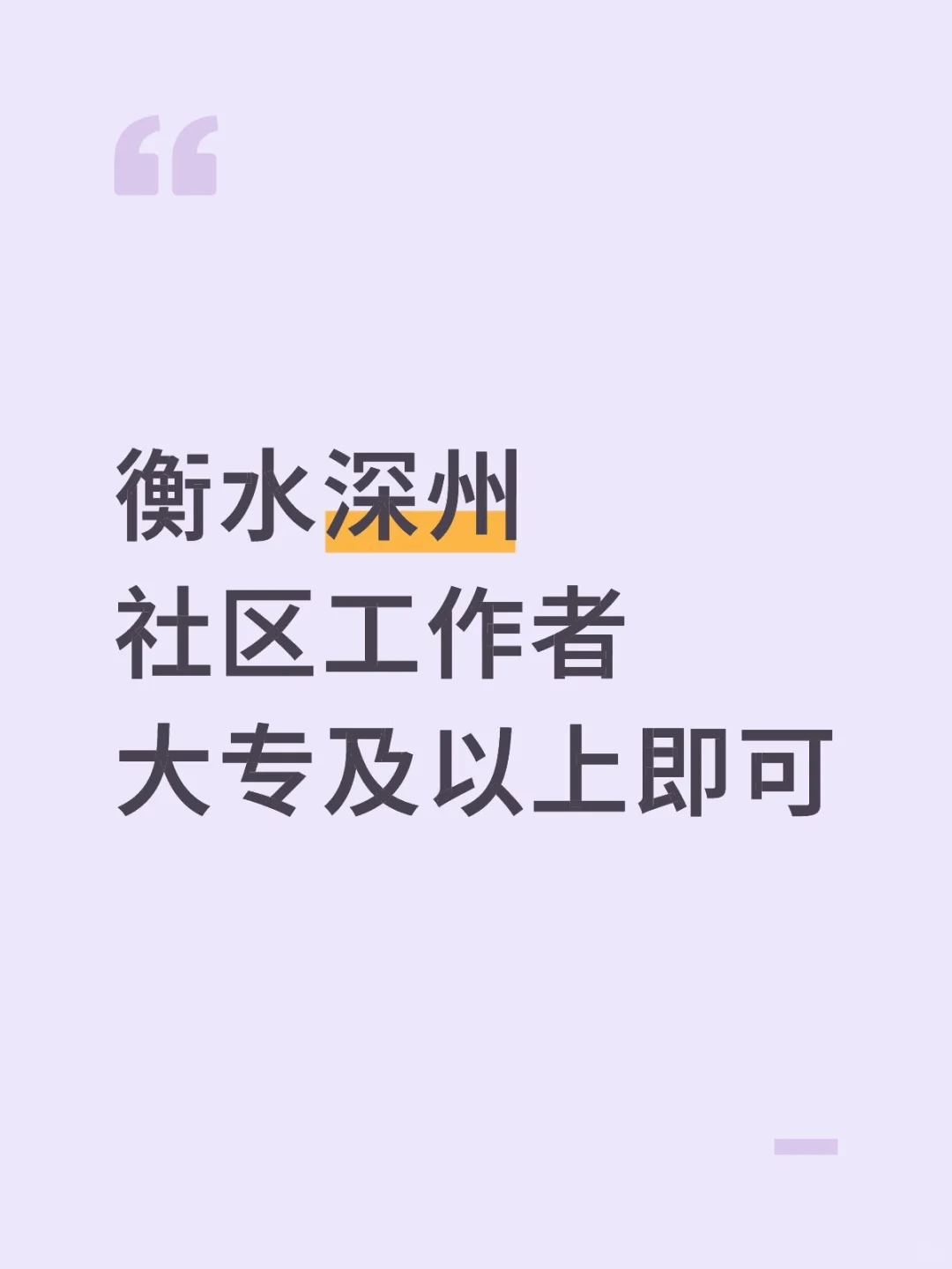 深州社区工作者招聘