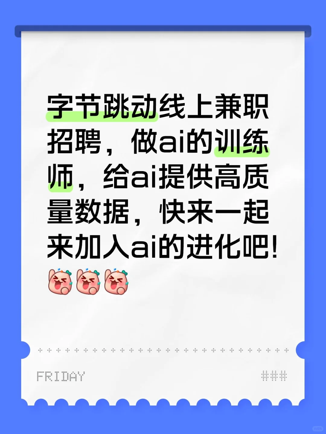 字节跳动线上兼职招聘