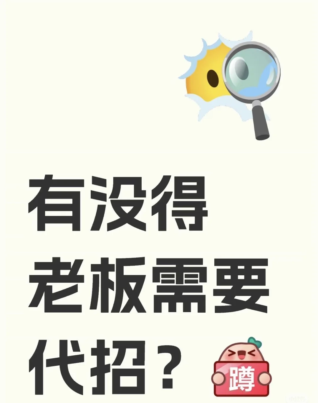 招聘难 找代招🤔