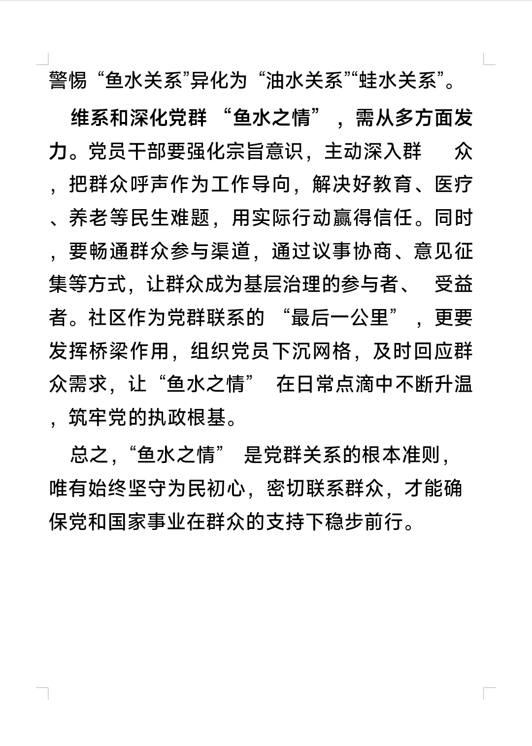 社区面试题—有人把党群关系说成鱼水之情