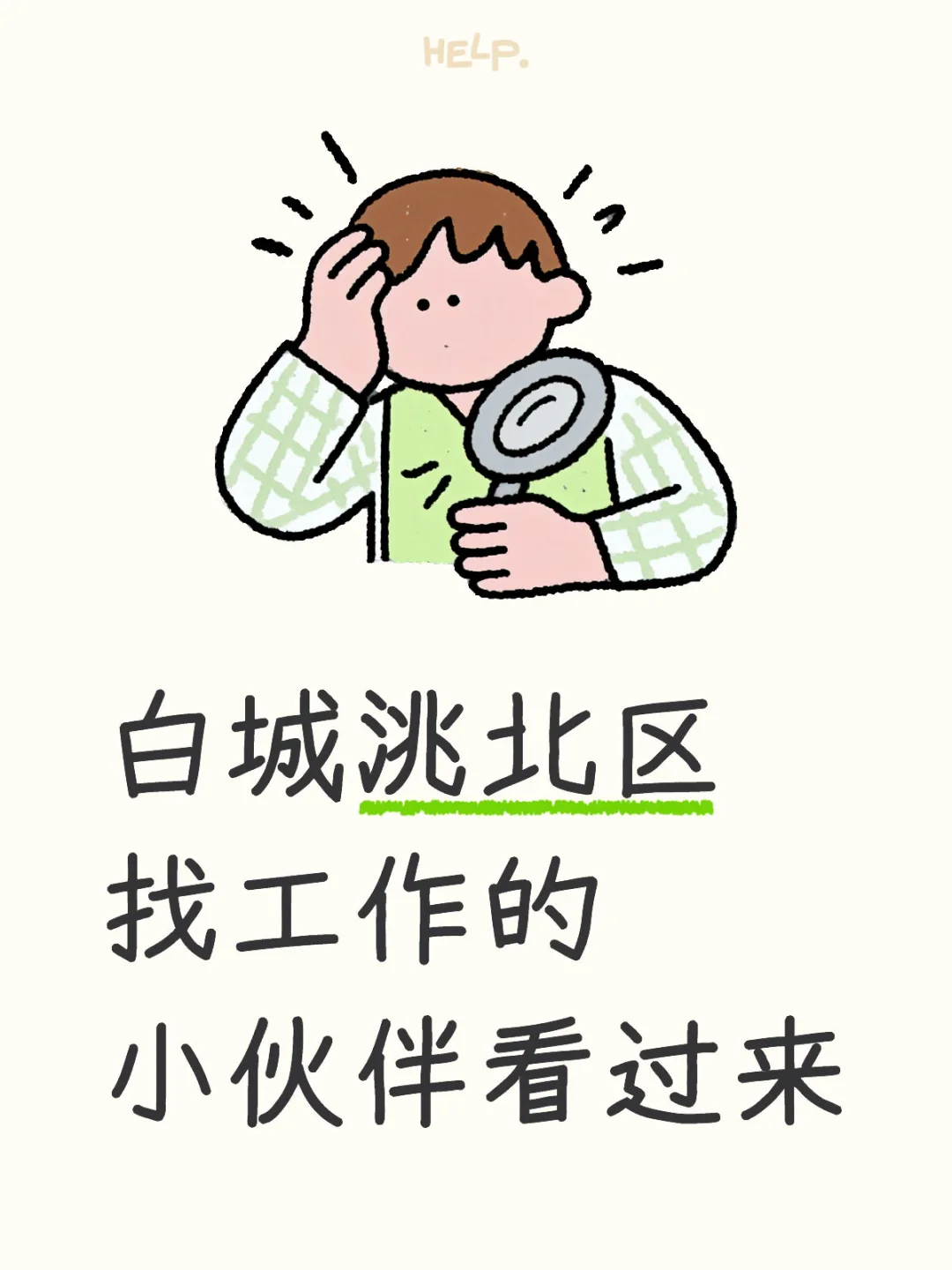 你找不到工作我找不到你