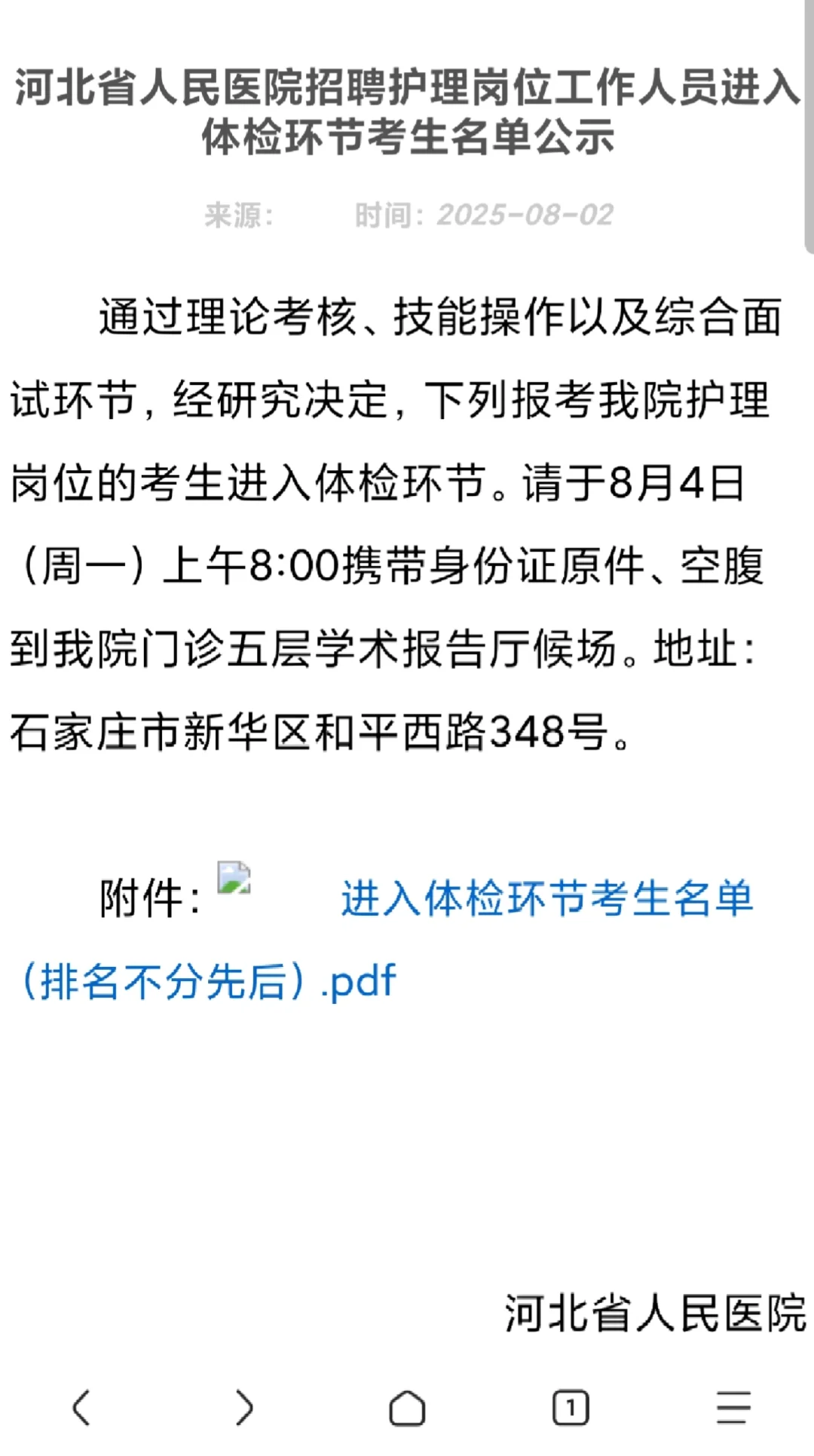河北省人民医院进入体检通知