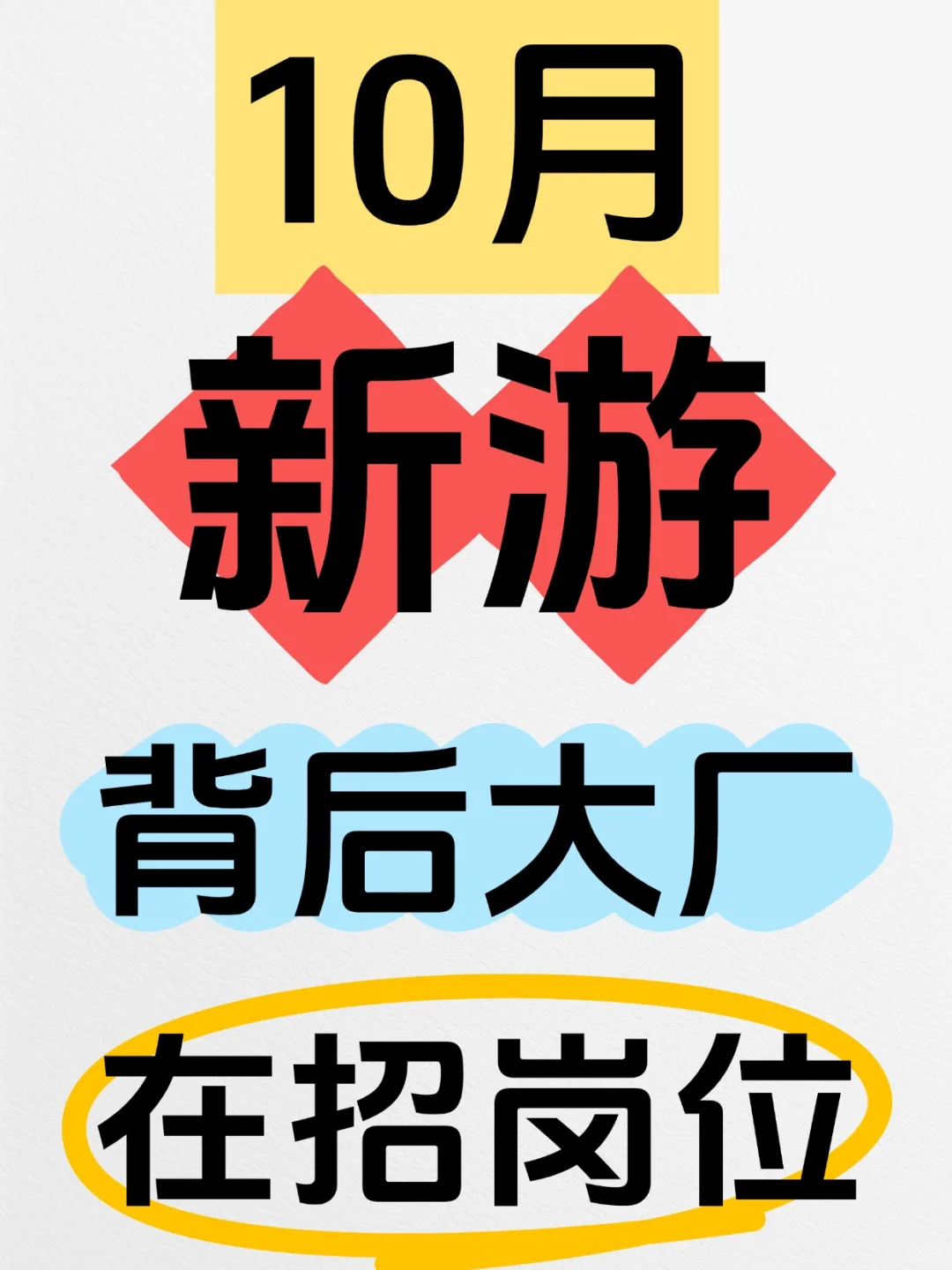 10月新游，背后大厂在招岗位