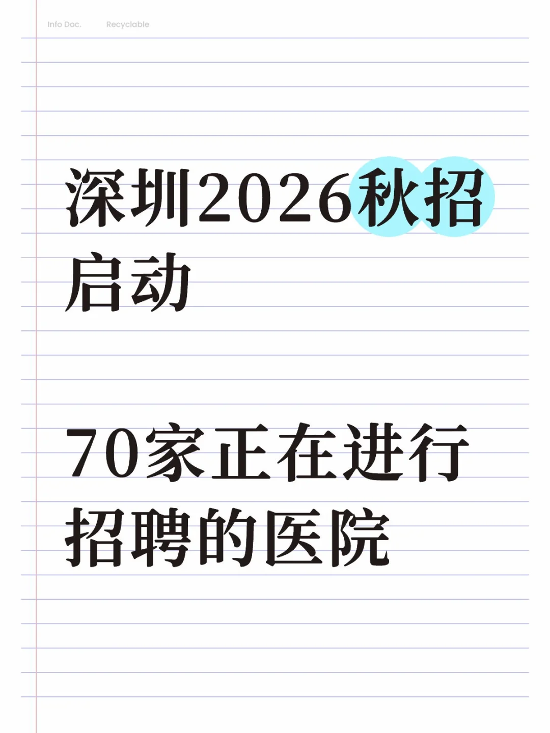 深圳2026秋招启动70家正在进行招聘的医院
