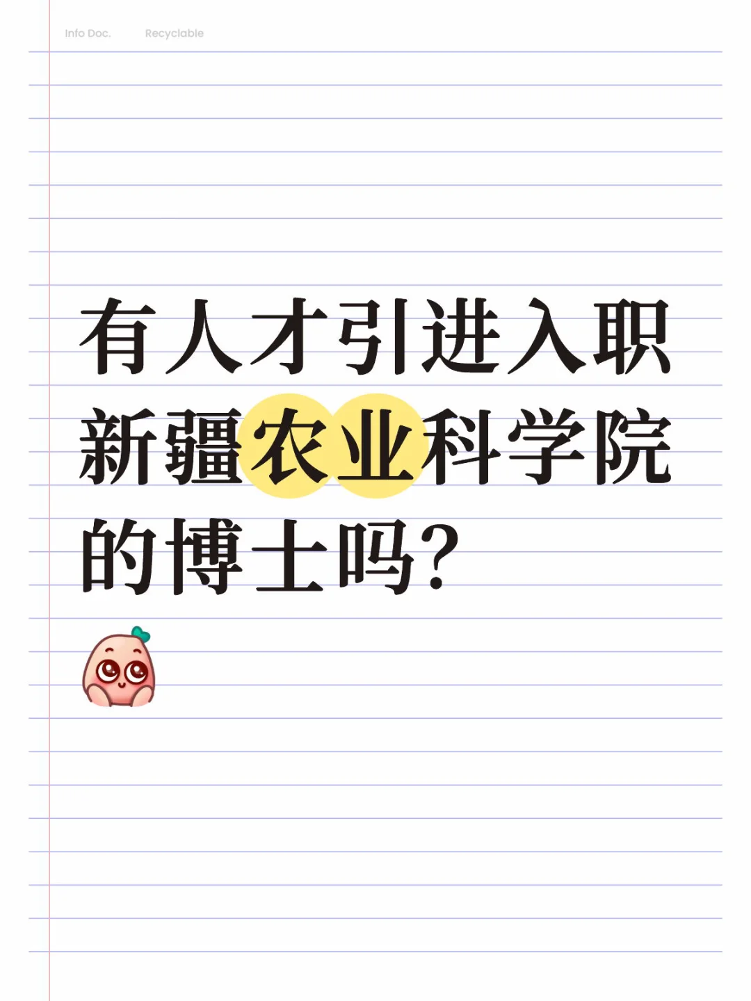 新疆农业科学院人才引进