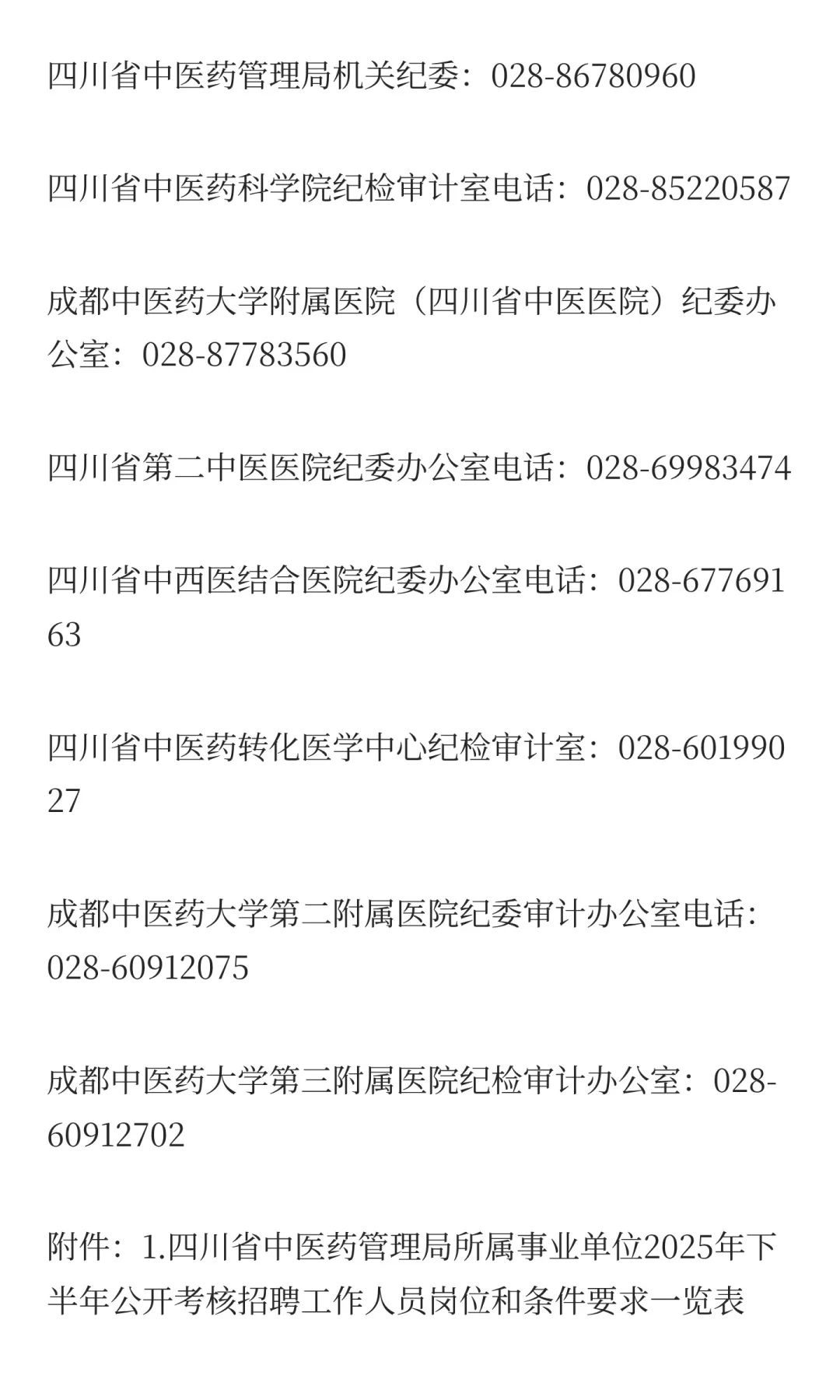 四川省中医药管理局所属事业单位2025年下半