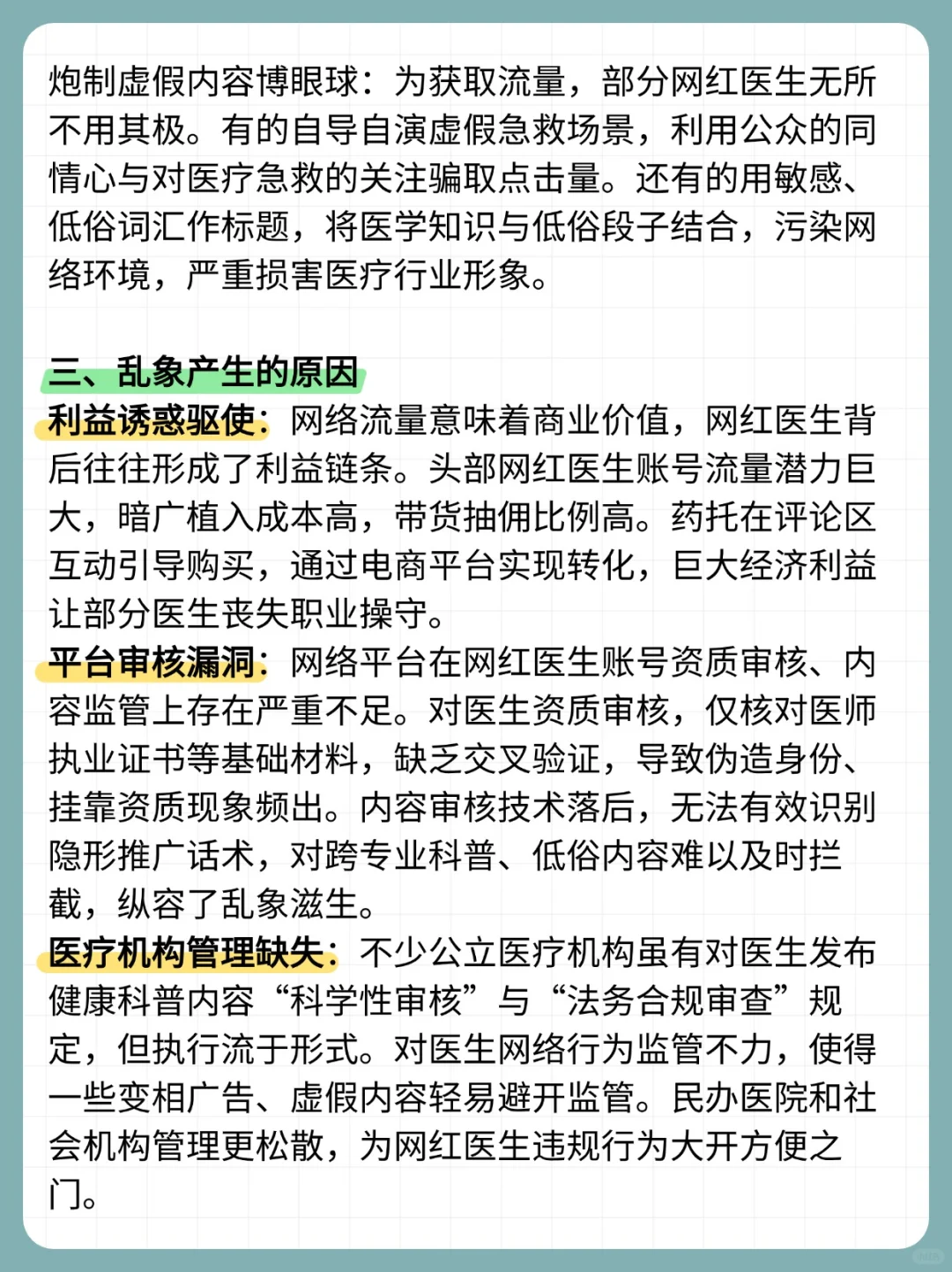 医疗结构化面试热点：“网红医生乱象”