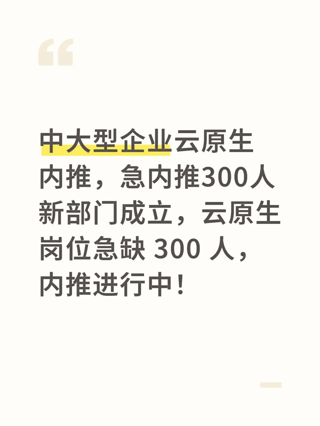 中大型企业云原生，急内推300人新部门成立