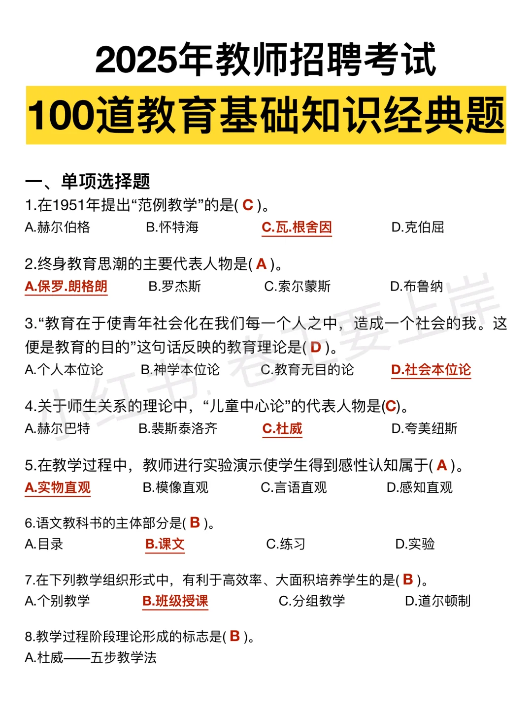25教招，100道教育基础知识经典题，码住‼
