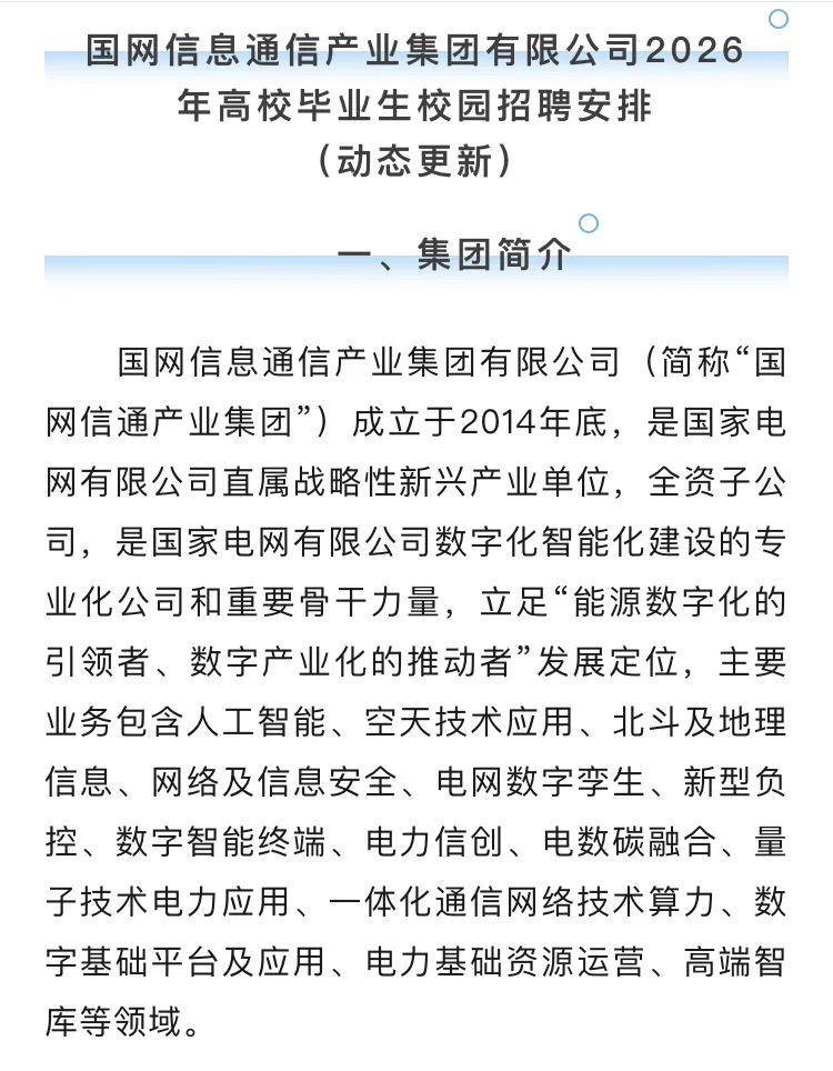 雄安有岗！国网信息通信产业集团招聘安排
