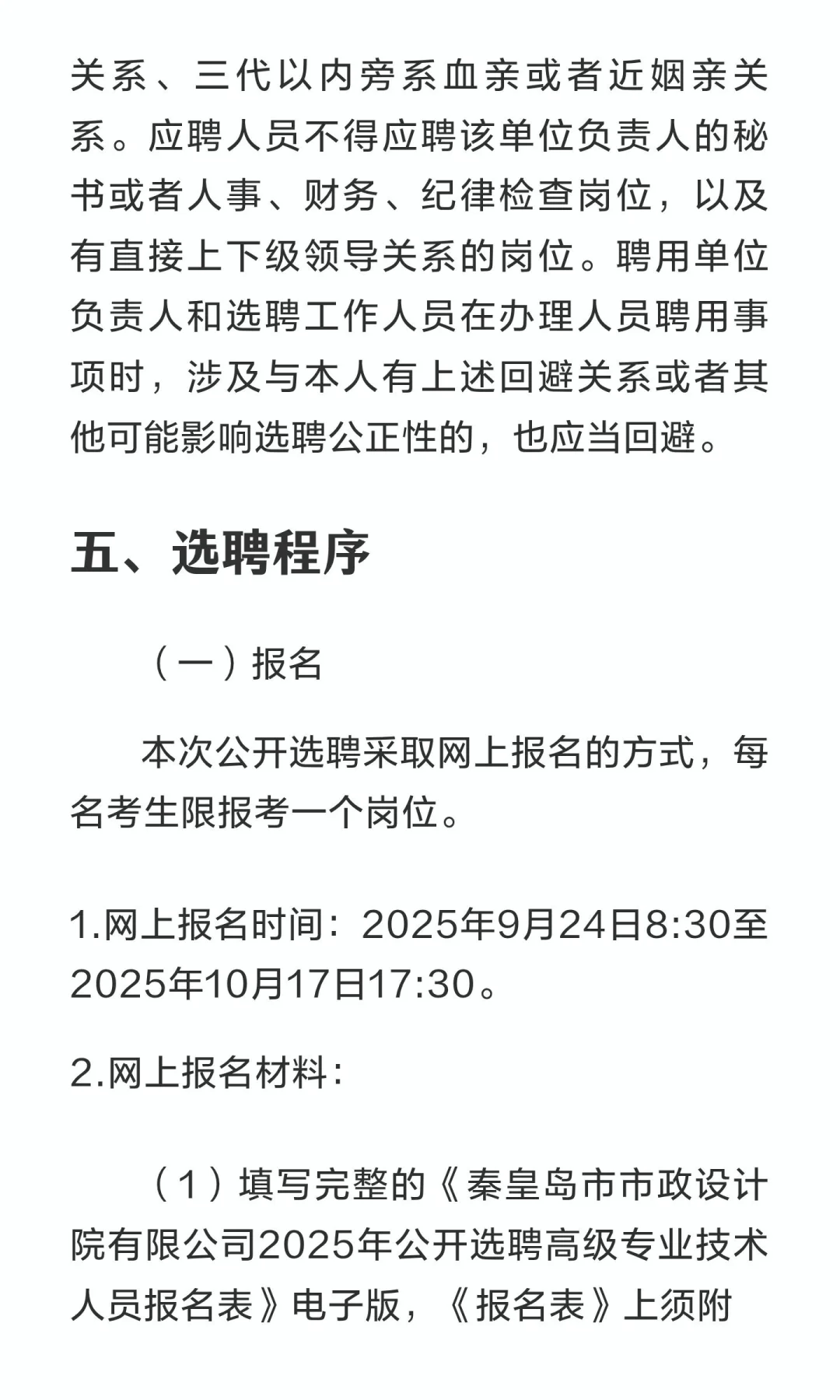 秦皇岛市市政设计院有限公司2025年公开选聘