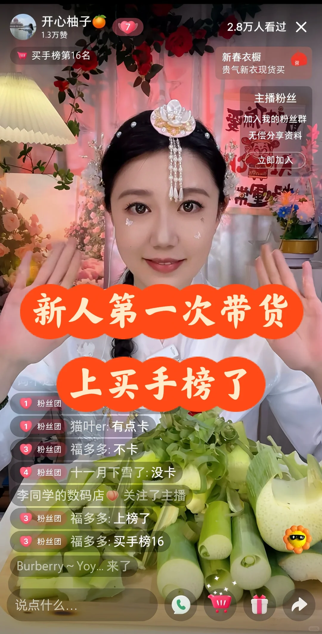 新人第一次开始带货