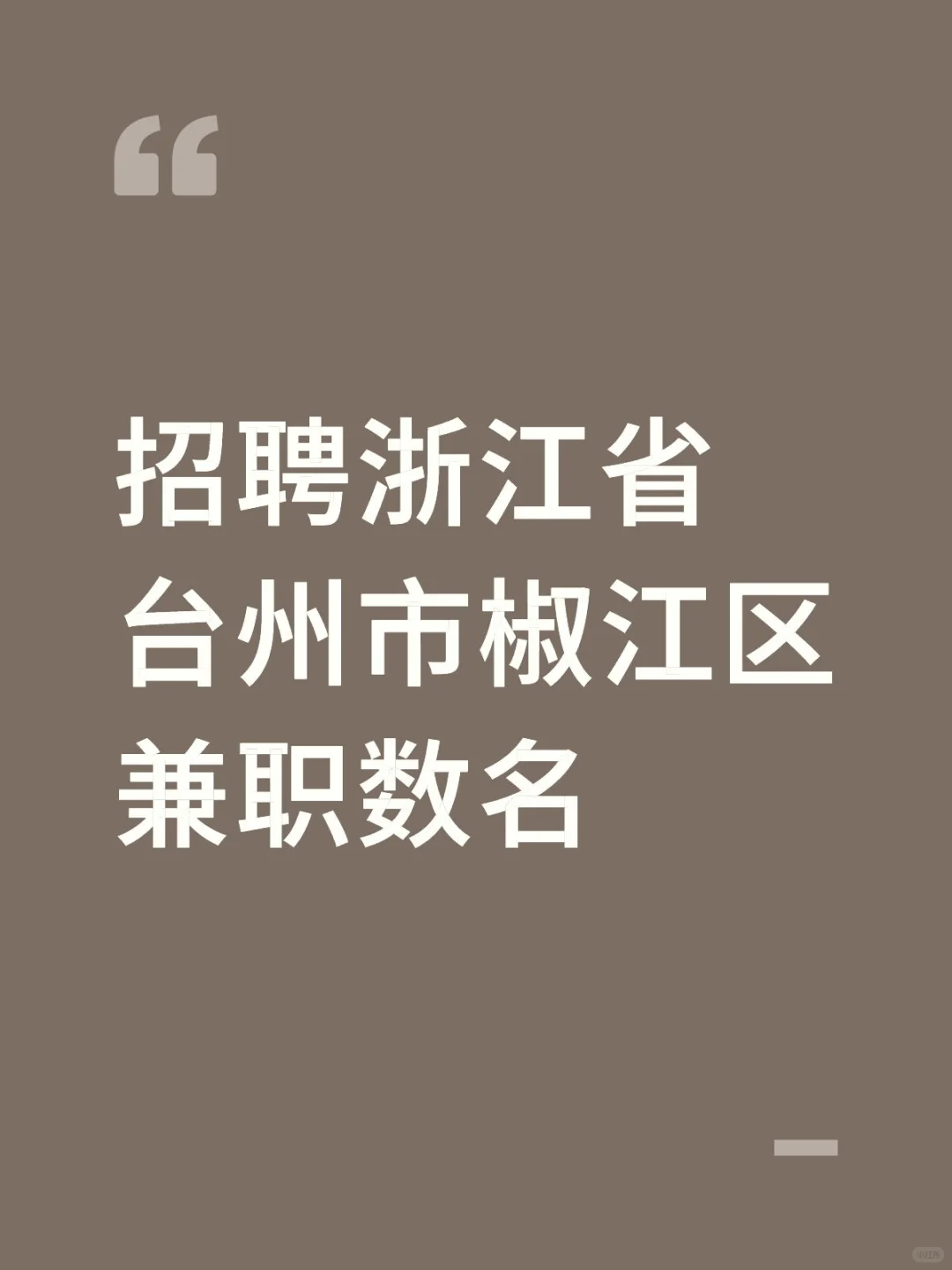 浙江省台州市椒江区兼职