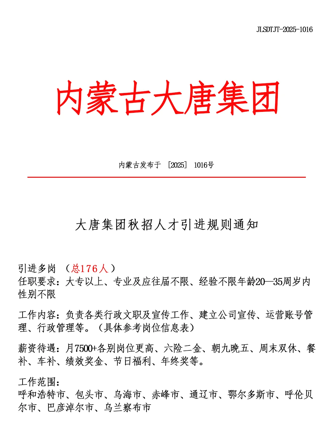内蒙古大唐集团🎉招聘正式工❗🔔