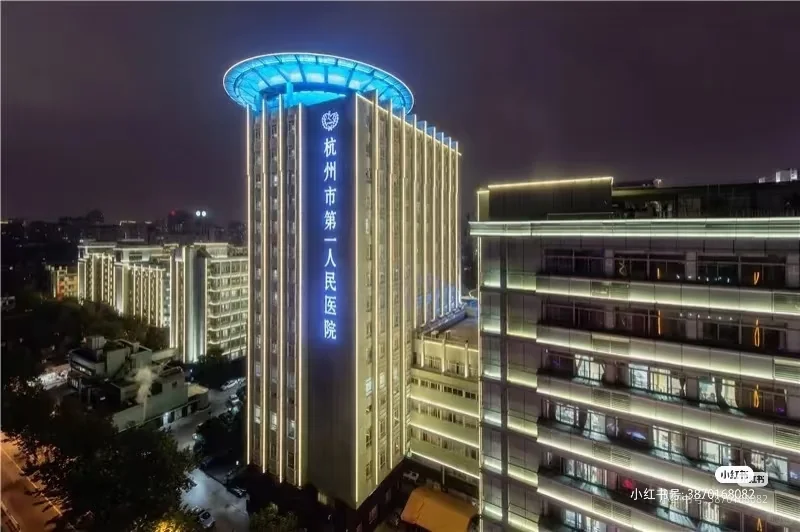 编制 杭州市第一人民医院招聘118人