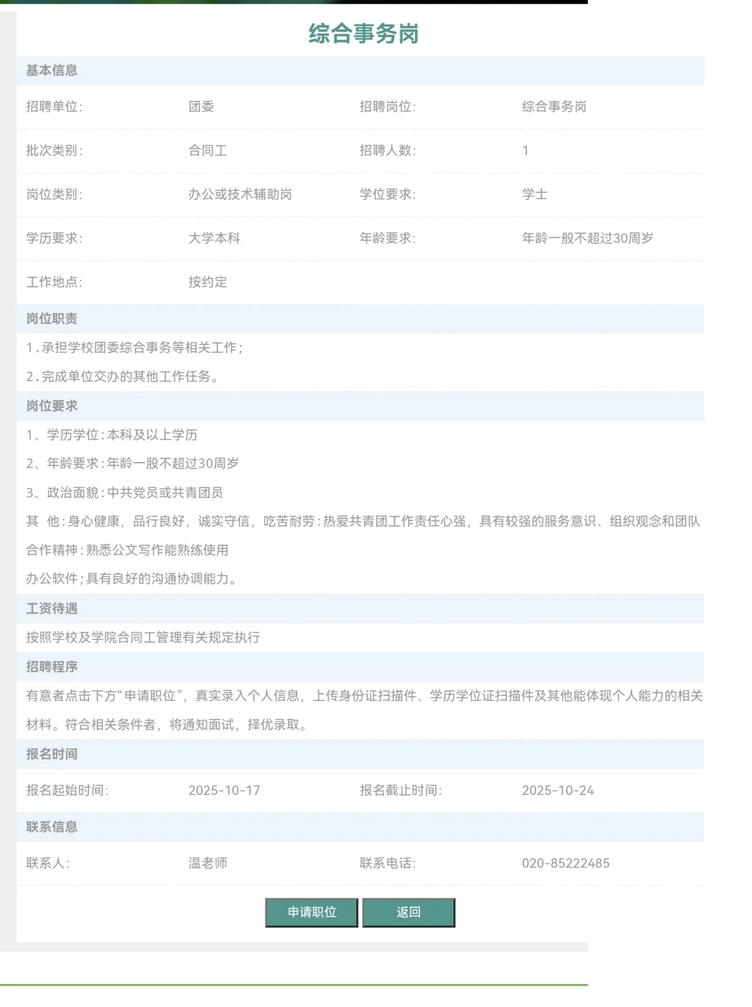 暨南大学招聘合同制职工3人