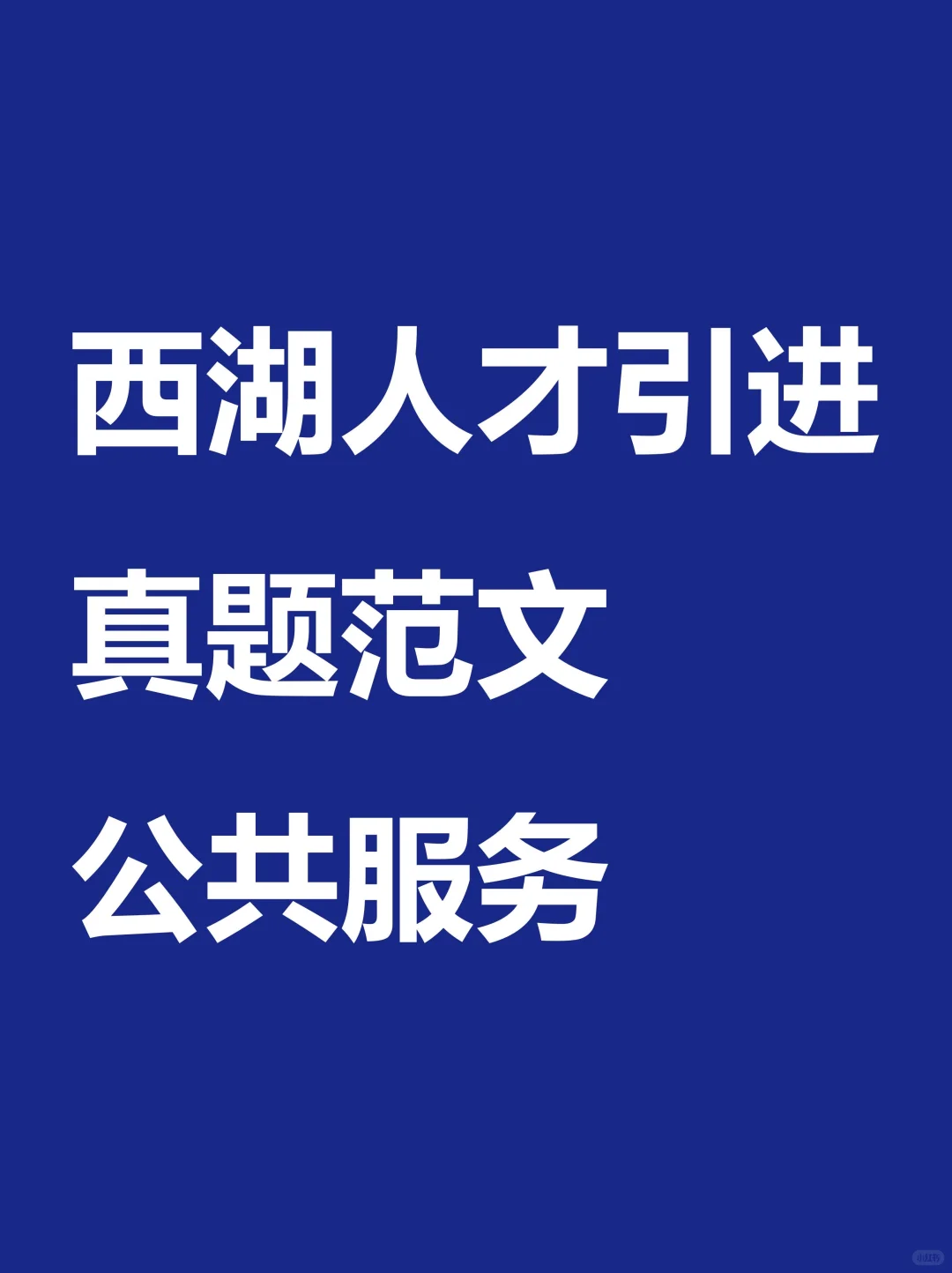 2023年1月15日杭州西湖人才引进真题范文…