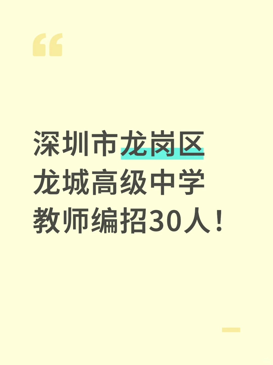 深圳市龙岗区龙城高级中学教师编招30人！