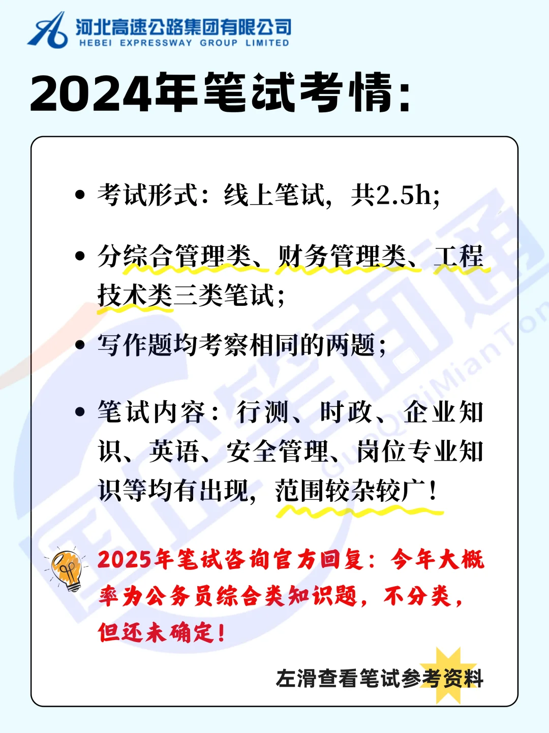 河北高速校招+社招！附笔试考情详解~