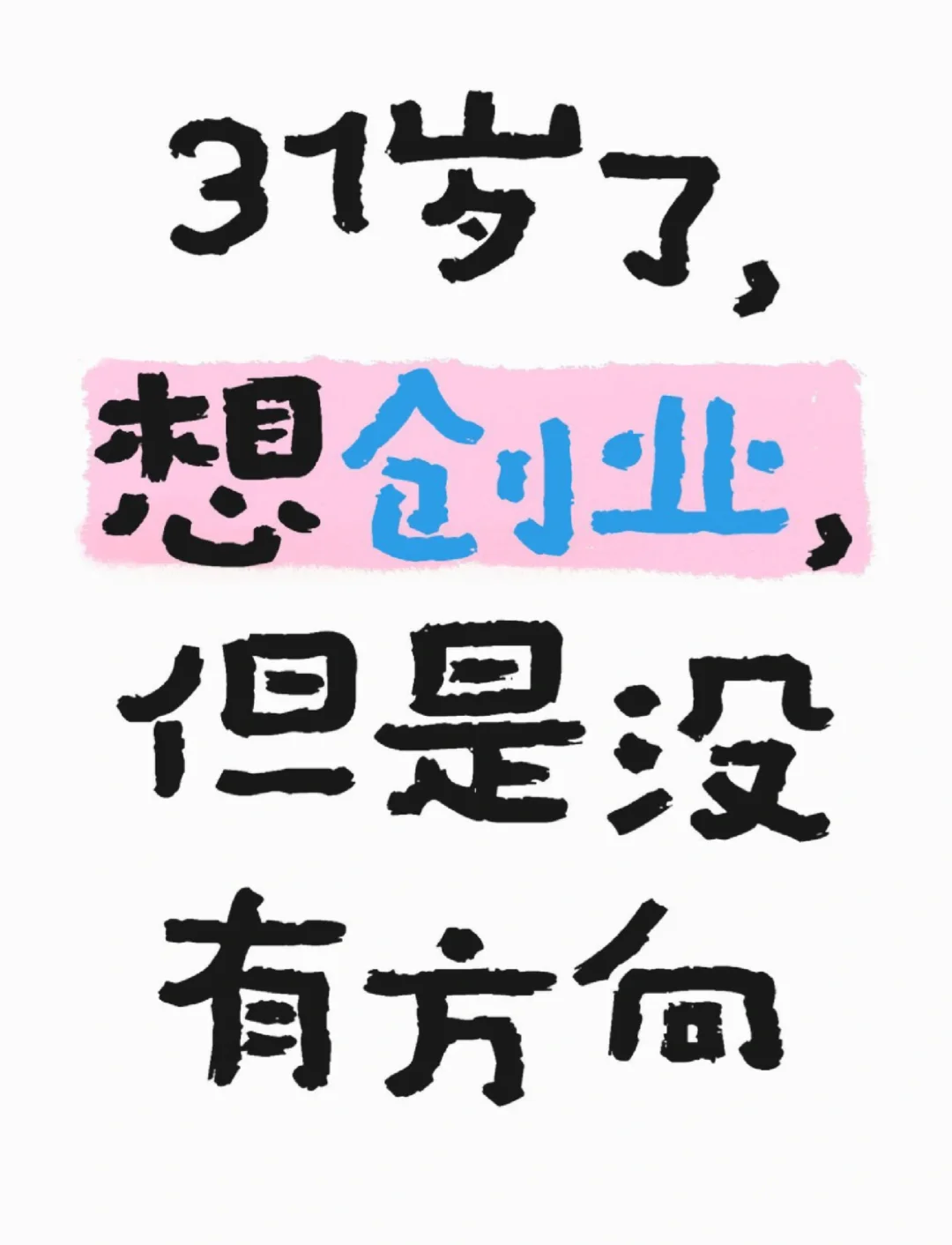 30多了，想创业，但是没方向