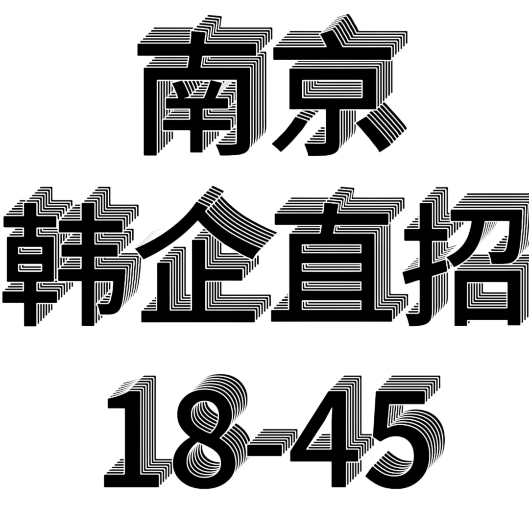 南京韩企多岗位直招啦