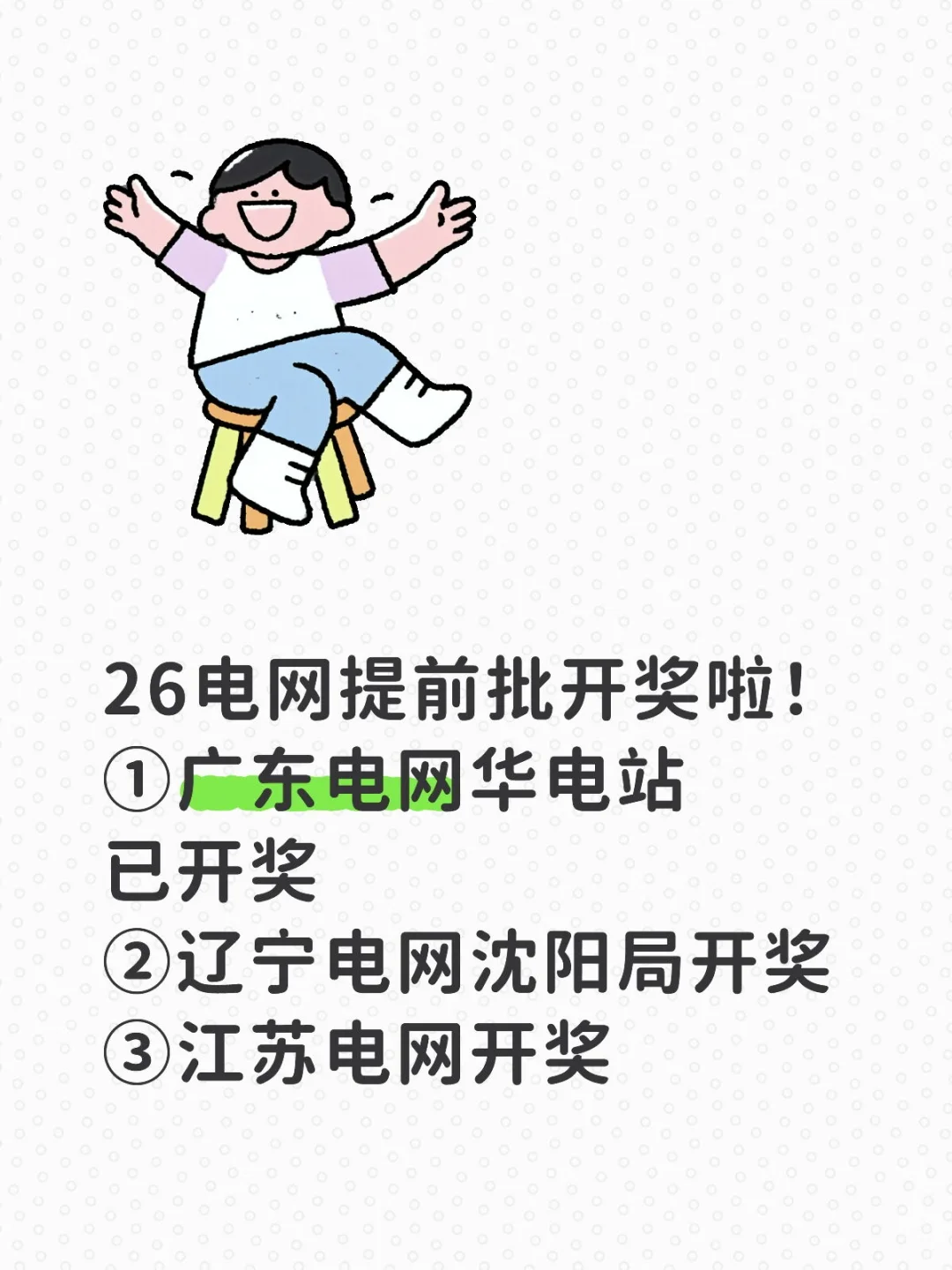 26电网提前批最新开奖情况（10月14日）