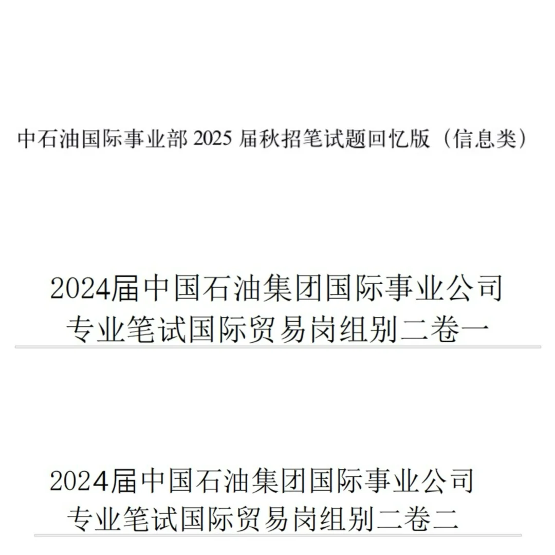 中石油国际事业部秋招经验分享👋👍（含时间
