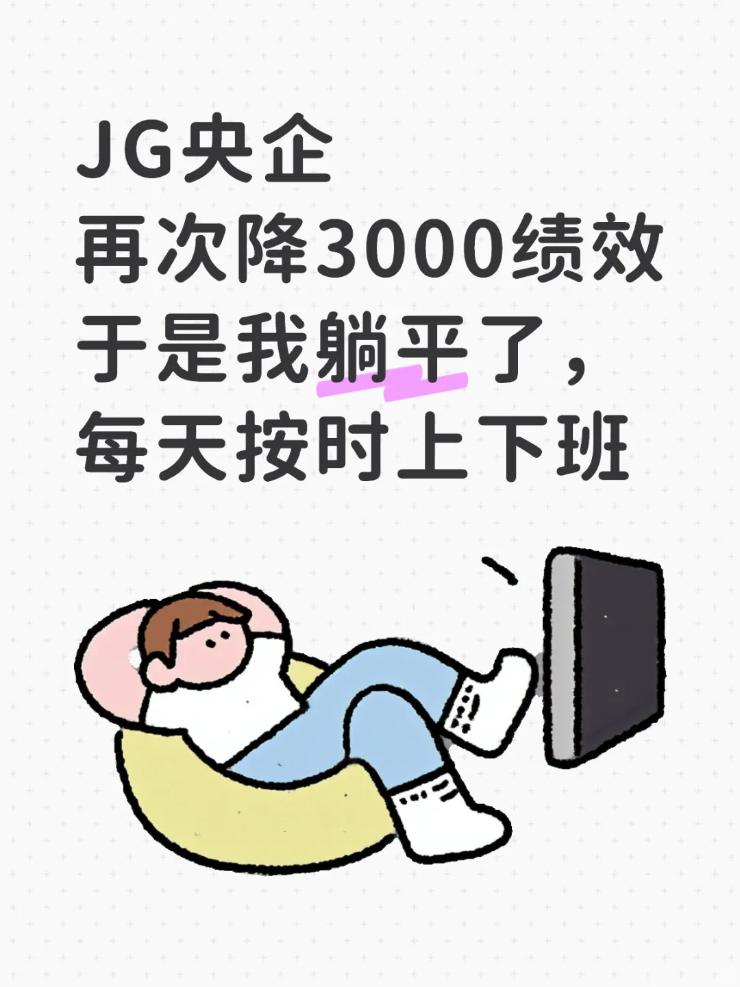 拒绝了领导的996要求，再次降薪3000