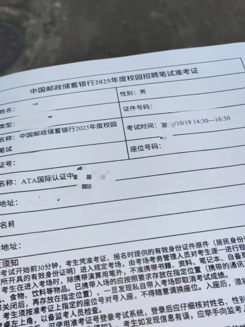 已上岸，给下周参加邮储银行笔试的提个醒