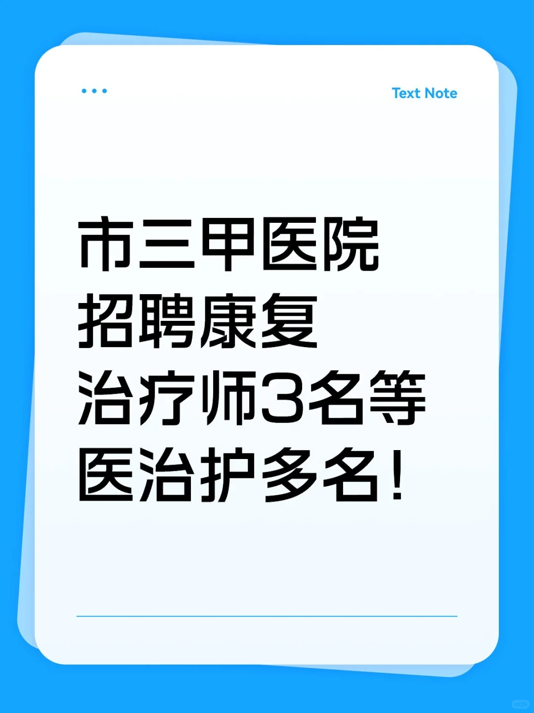 市三甲医院招聘康复治疗师3名等医治护多名