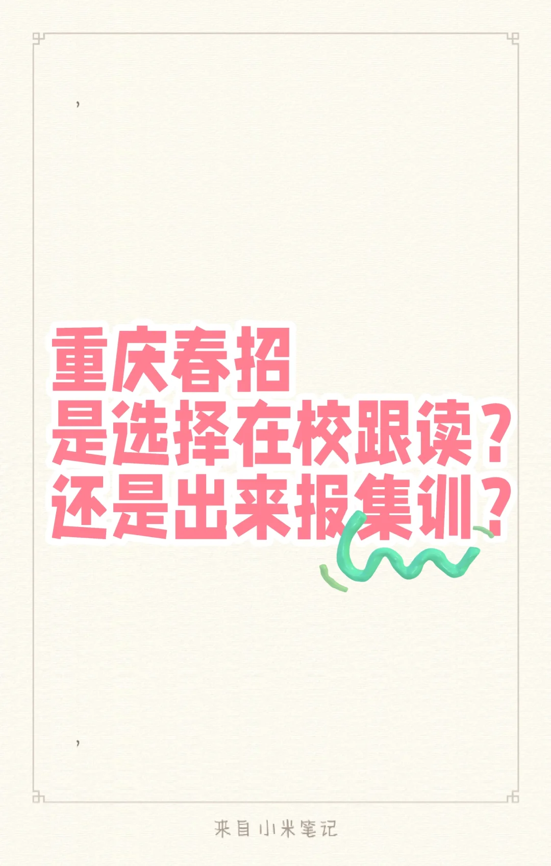 重庆春招，是选择在校跟读还是出来报集训？