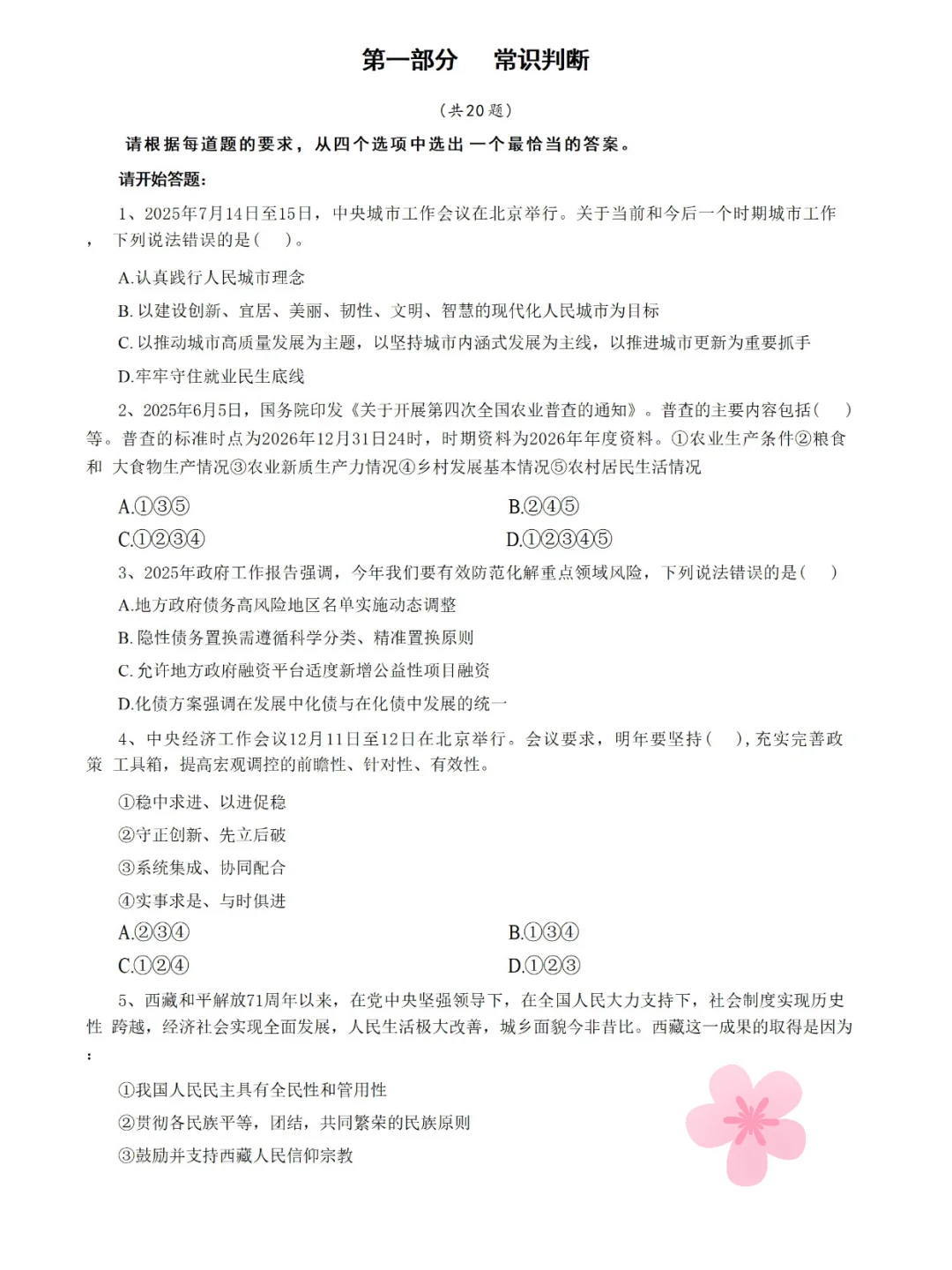 下周六事业编A类考前压题卷，偷拍的，随时删