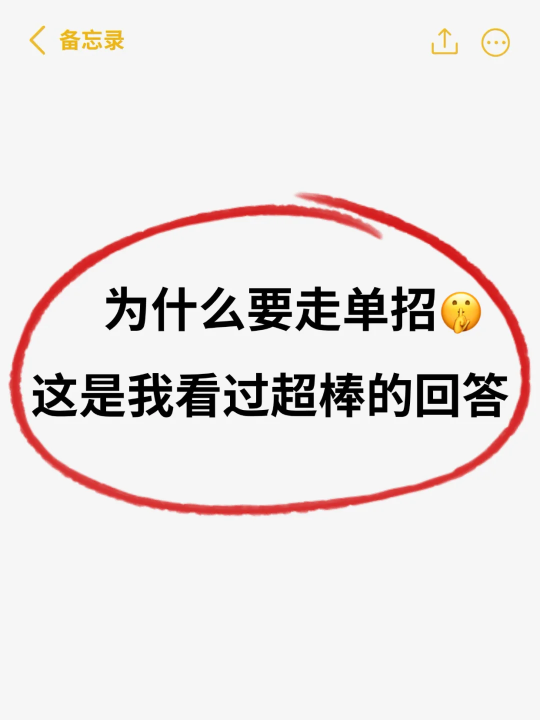 为什么要走单招？！这是我看过超棒的回答！