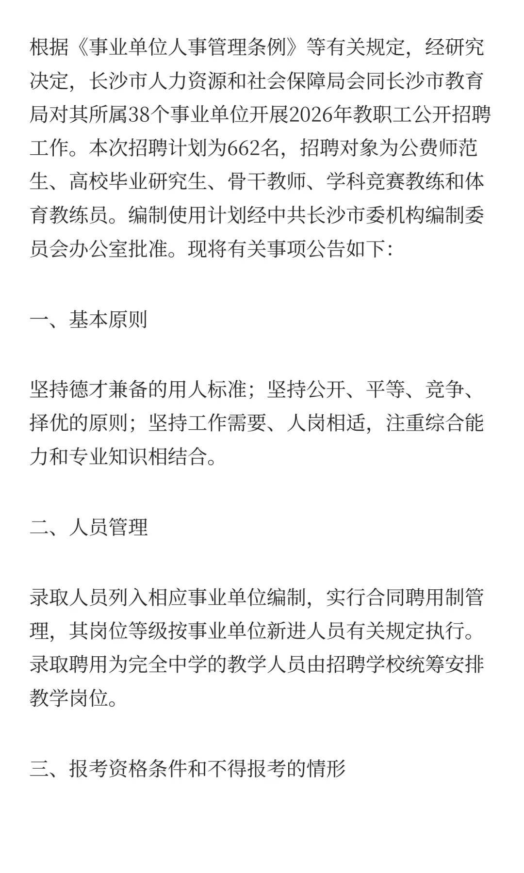 编制！2025长沙市教育局招聘教职工662人