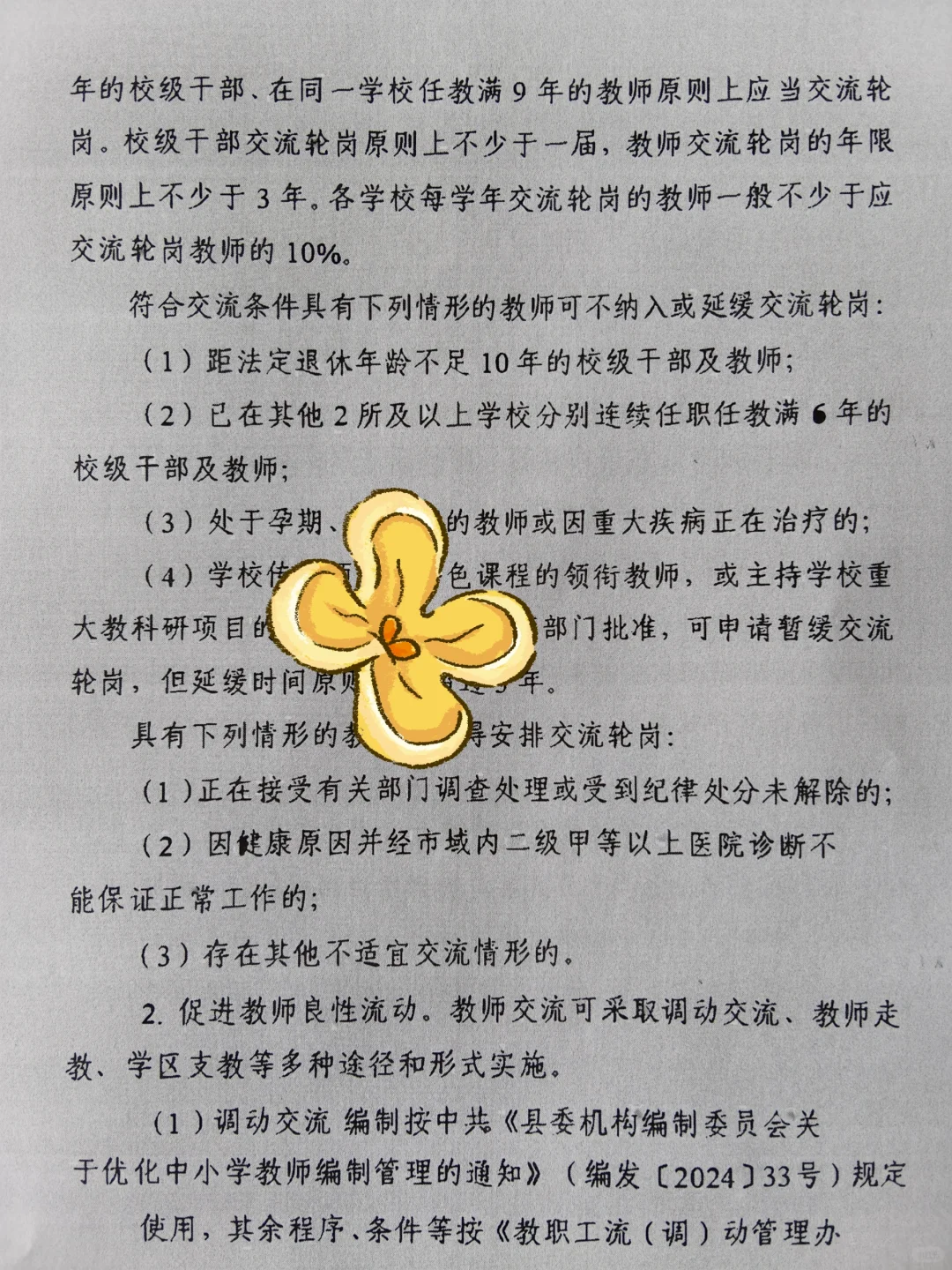 学区制管理-县管校聘-交流轮岗-退出机制