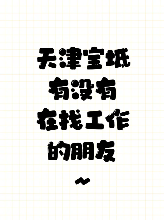 宝坻有没有找工作的朋友～