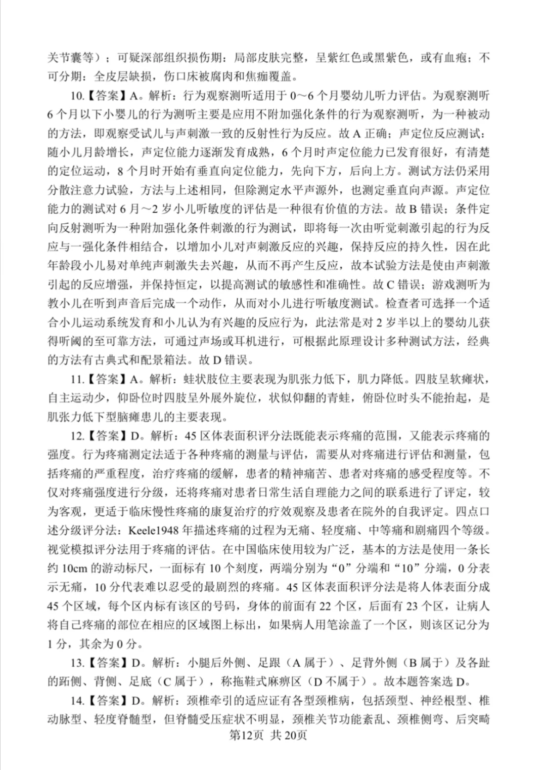 康复笔试真题汇总/含答案