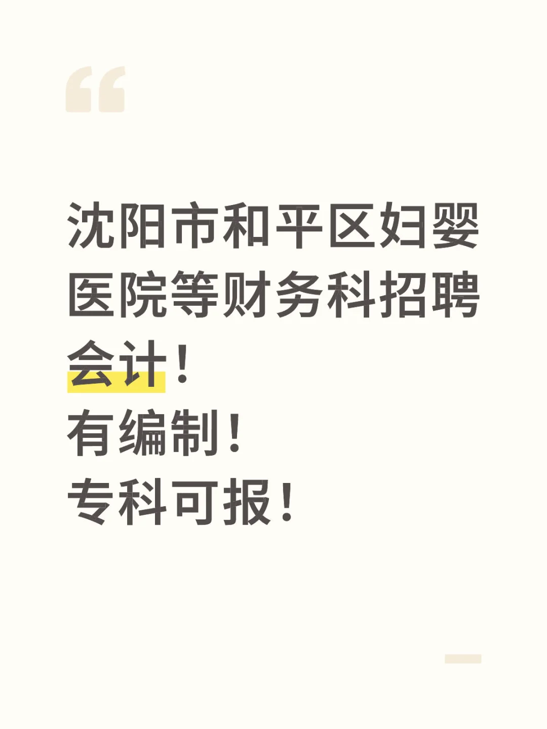 沈阳市和平区妇婴医院等财务科招聘会计！
