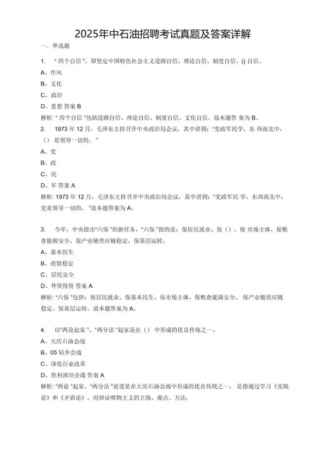 26三桶油(中石化，中石油，中海油)笔试真题