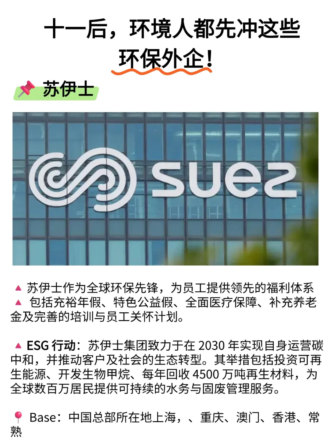 十一后，环境人都先冲这些环保外企！